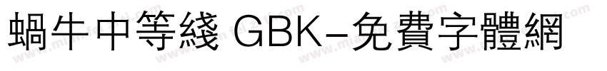蜗牛中等线 GBK字体转换